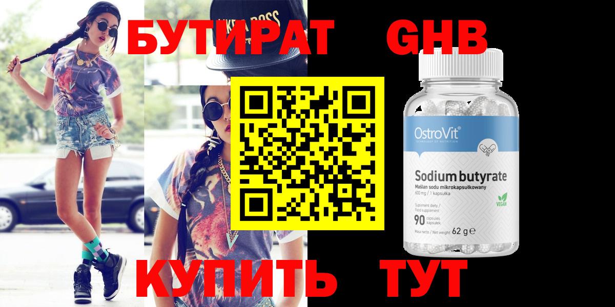 БУТИРАТ  Бутират бутандиол  Вход с VPN  Великий Новгород 