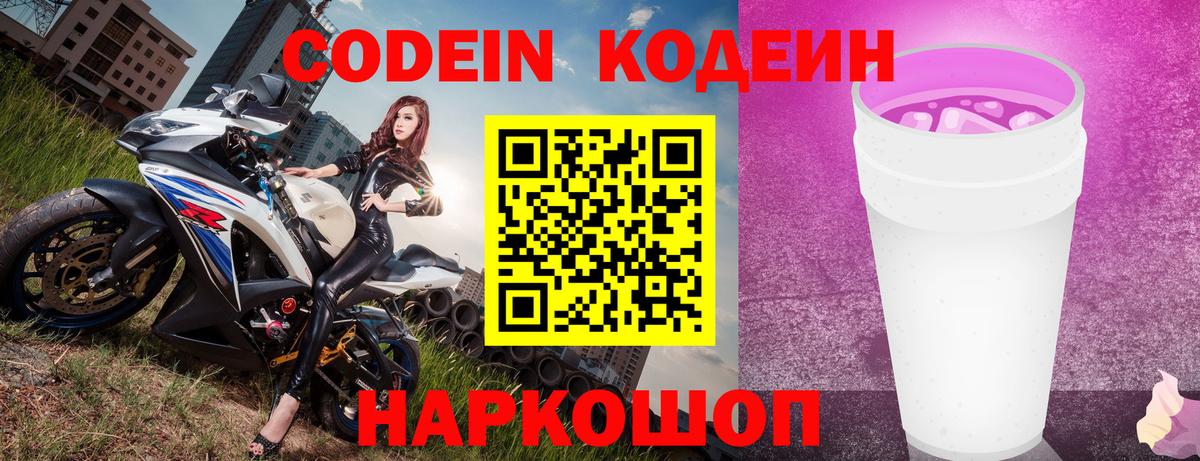 Кодеиновый сироп Lean Purple Drank Великий Новгород