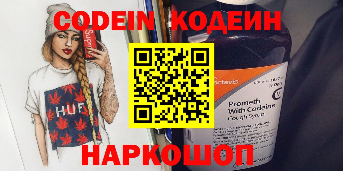 Кодеин Purple Drank  Вход с VPN  Великий Новгород  Codein Purple Drank 